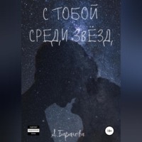 . С тобой среди звёзд