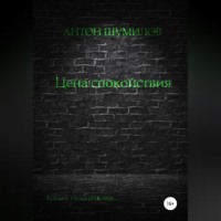 . Цена спокойствия