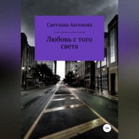 . Любовь с того света