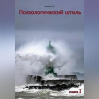 . Психологический штиль