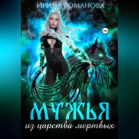 . Мужья из царства мертвых