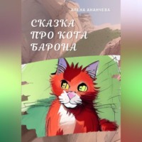 . Сказка про кота Барона