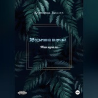 . Ведьмина внучка