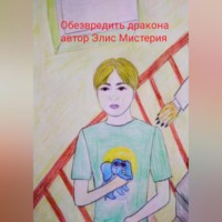 . Обезвредить дракона
