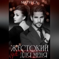 . Жестокий (не) для меня