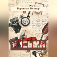. Письма в никуда