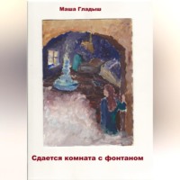 . Сдается комната с фонтаном