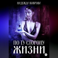 . По ту сторону жизни