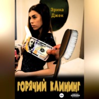 . Горячий клининг
