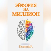 . Эйфория на миллион. Лучшие способы и рецепты достижения личного счастья.