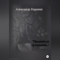 . Привет из прошлого…