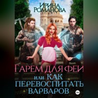 . Гарем для феи, или Как перевоспитать варваров