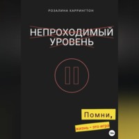 . Непроходимый уровень