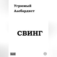 . Свинг