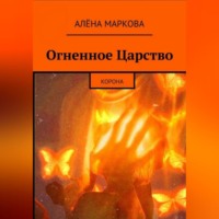 . Огненное Царство. Корона