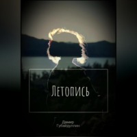 . Летопись