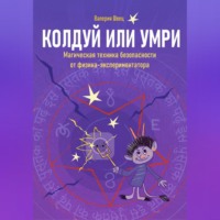 . Колдуй или умри. Техника магической безопасности от физика-экспериментатора. Часть 1
