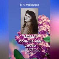 . «Мама» больше, чем слово