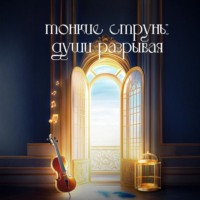 Дарья Макарова. Тонкие струны души разрывая