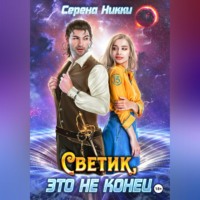 . Светик, это не конец