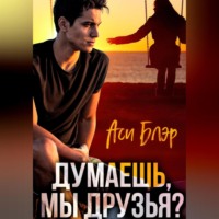 . Думаешь, мы друзья?