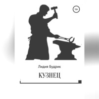 . Кузнец
