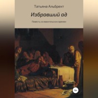 . Избравший ад. Повесть из евангельских времен