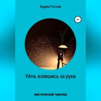 . Уйти, взявшись за руки