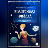 . Квантовая физика для домохозяек