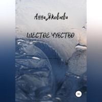 . Шестое чувство