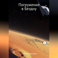 Юрий Корочков. Погружение в Бездну