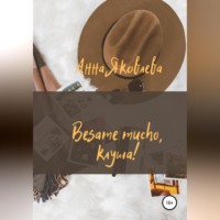 Анна Яковлевна Яковлева. Besame mucho, клуша!