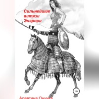 Алевтина Александровна Онучка. Сильнейшие витязи Энэрнии