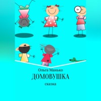 . Домовушка