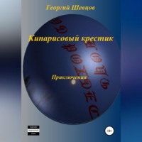 . Кипарисовый крестик