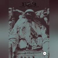 Дмитрий Крушлинский. Без