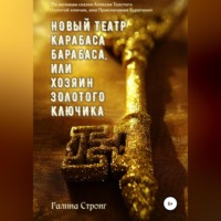 . Новый театр Карабаса Барабаса, или Хозяин Золотого ключика. По мотивам сказки Алексея Толстого «Золотой ключик, или приключения Буратино»