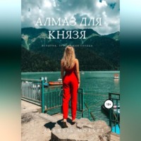 . Алмаз для Князя