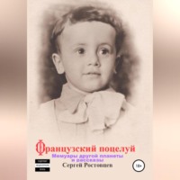 . Французский поцелуй