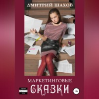 . Маркетинговые сказки