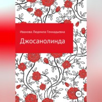 Людмила Геннадьевна Иванова. Джосанолинда