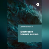 . Приключения гномиков в океане