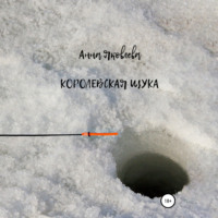 . Королевская щука