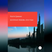 . Безумная любовь 2050 года