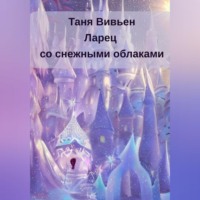 Таня Вивьен. Ларец со снежными облаками