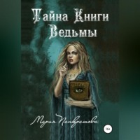. Тайна Книги Ведьмы