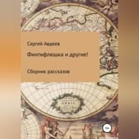 . Финтифлюшка и другие! Сборник рассказов
