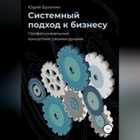 Юрий Викторович Бухонин. Системный подход к бизнесу. Профессиональный консалтинг своими руками