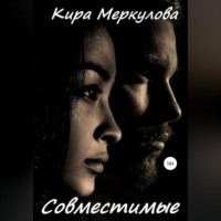 . Совместимые