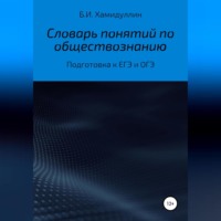 Бахтеяр Исмаилович Хамидуллин. Словарь понятий по обществознанию